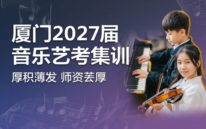 厦门2027届音乐艺考集训班
