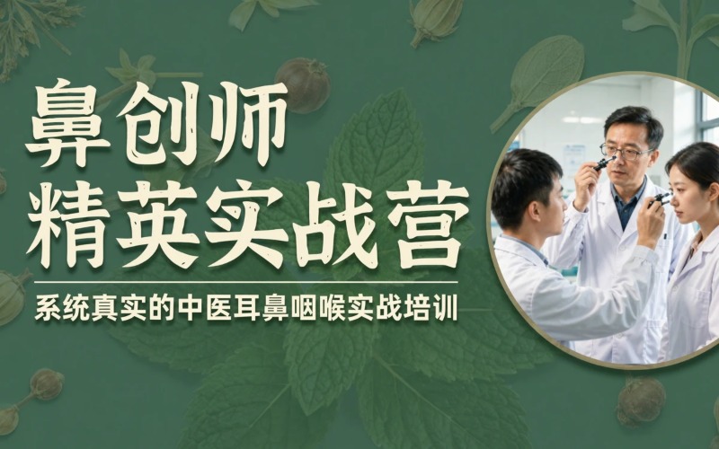 广州鼻创师精英实战营