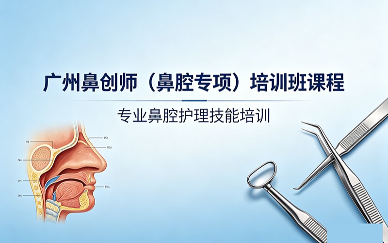广州鼻创师 (鼻腔专项) 培训班