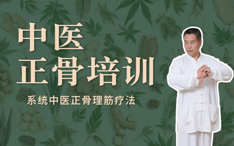 潍坊中医正骨培训课程