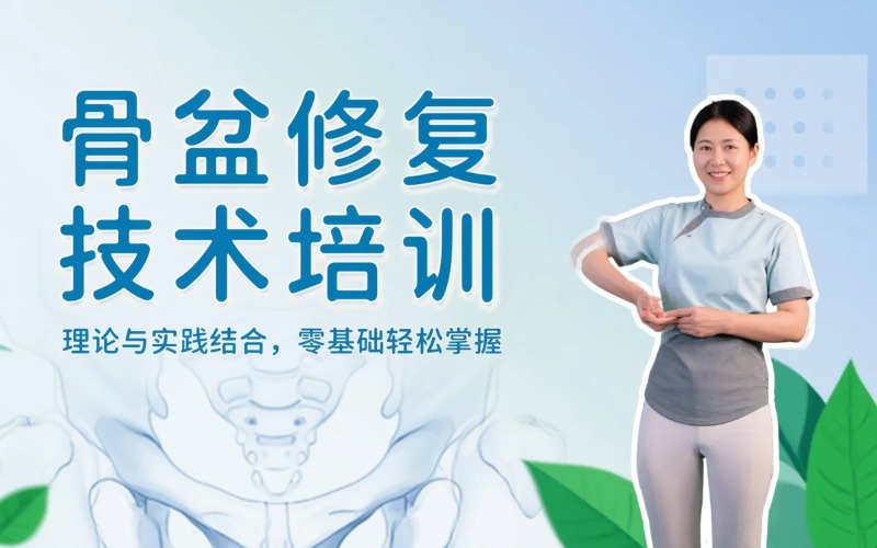 潍坊骨盆修复技术培训班