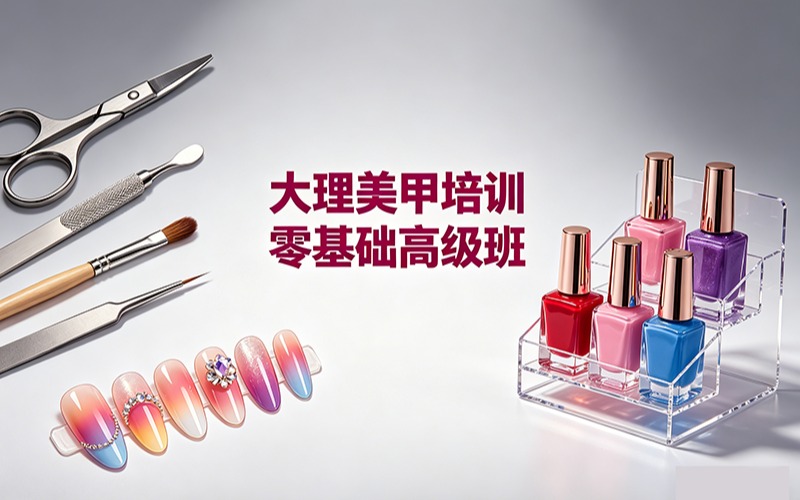 大理美甲培训零基础高级班