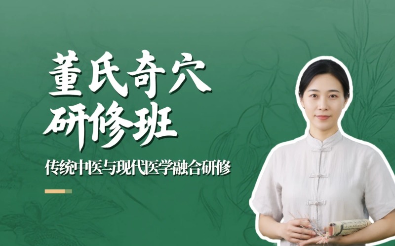 潍坊董氏奇穴研修培训班