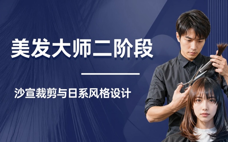 大理美发大师二阶段培训班