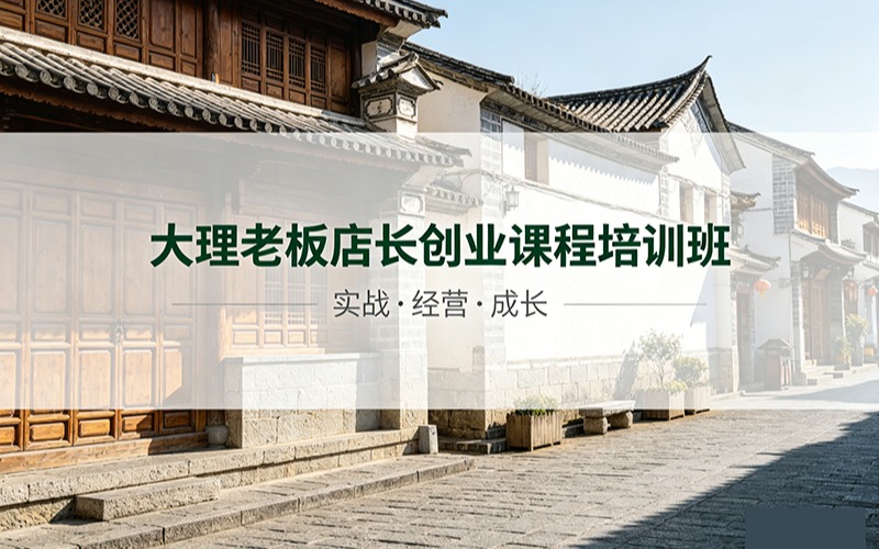 大理老板店长创业课程培训班