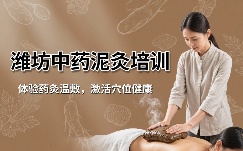 潍坊中药泥灸培训课程