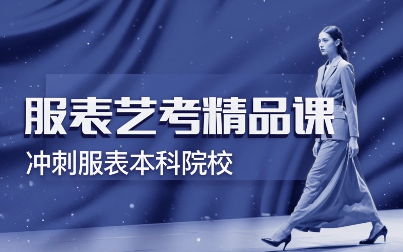 武汉艺考服装表演精品课程