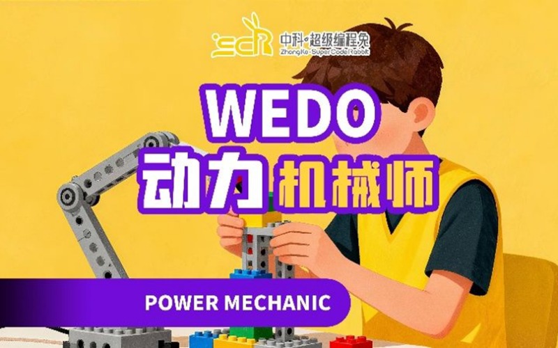 东莞少儿编程培训WEDO课程培训班