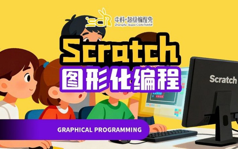 东莞少儿编程培训Scratch课程培训班