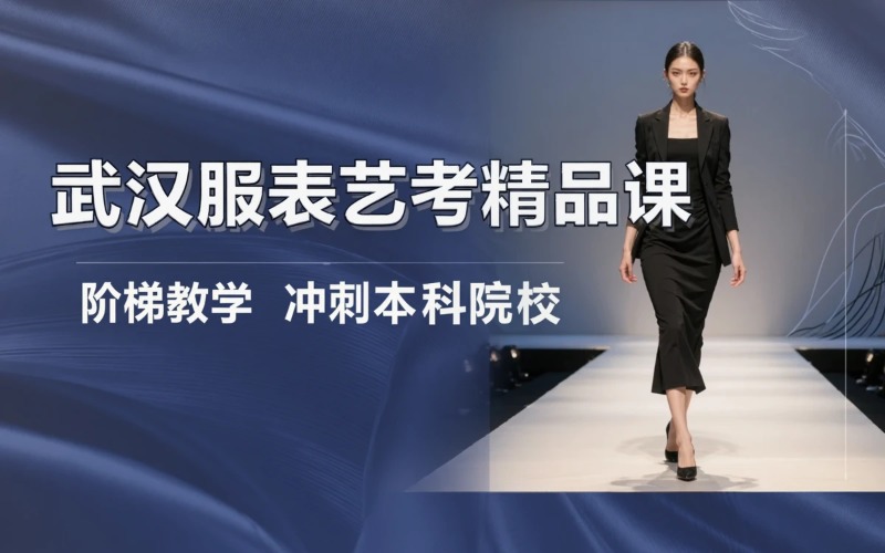 武汉艺考服装表演精品课程