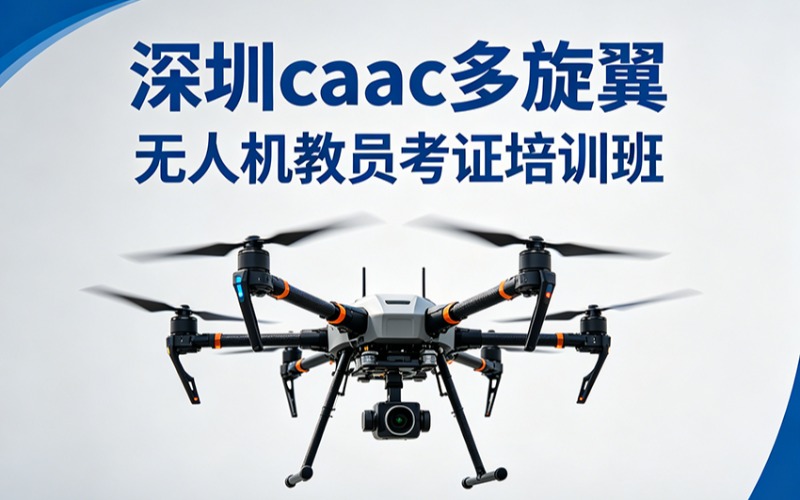 深圳CAAC教员培训班