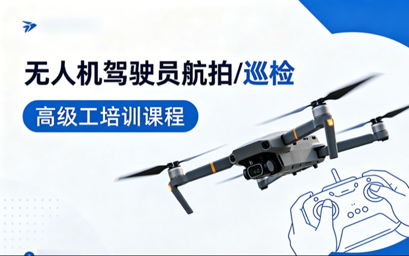 无人机驾驶员高级工（航拍/巡检）