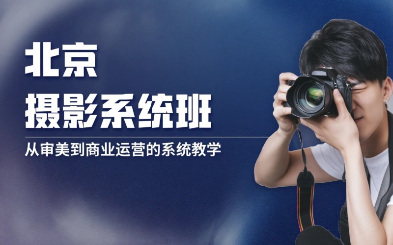 北京摄影零基础系统培训班