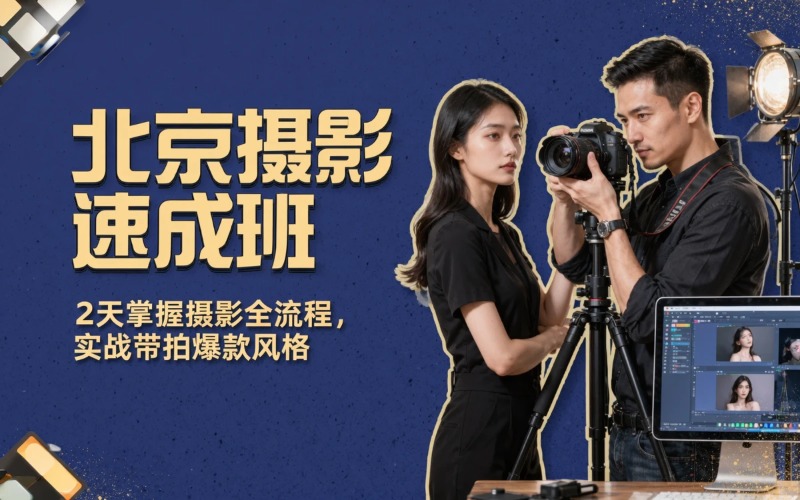 北京摄影周末培训课程