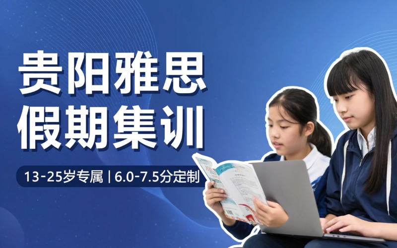贵阳雅思集训假期培训班