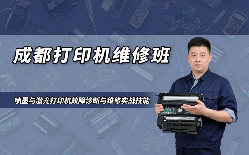 成都打印机维修经济培训班