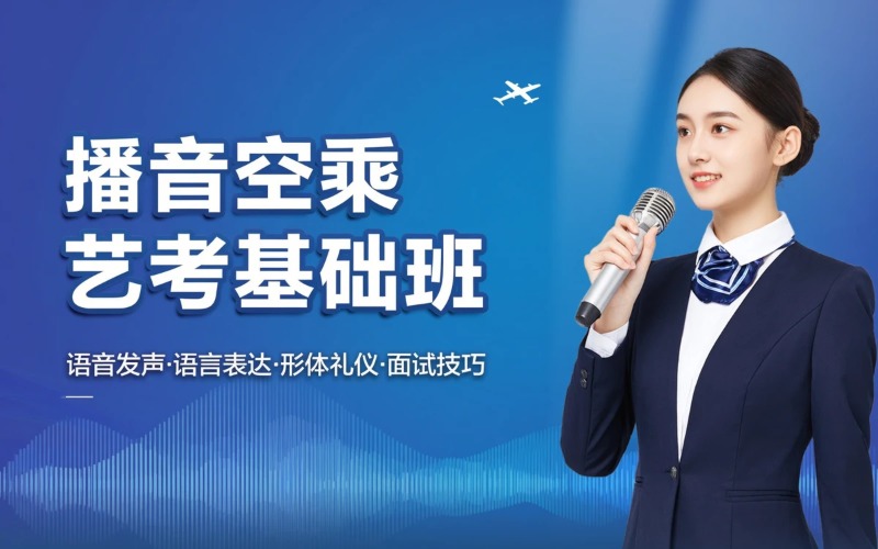 北京播音空乘类艺考基础班