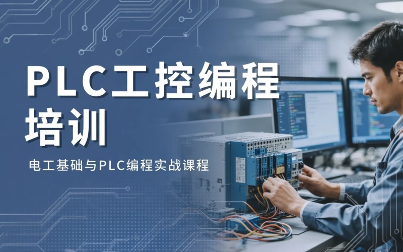 成都PLC工控编程培训班