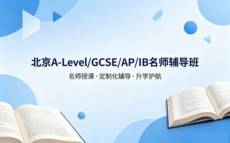 北京A-Level/GCSE/AP/IB名师辅导班