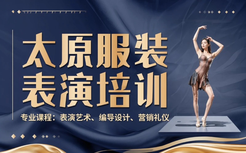 太原服装表演专业培训班