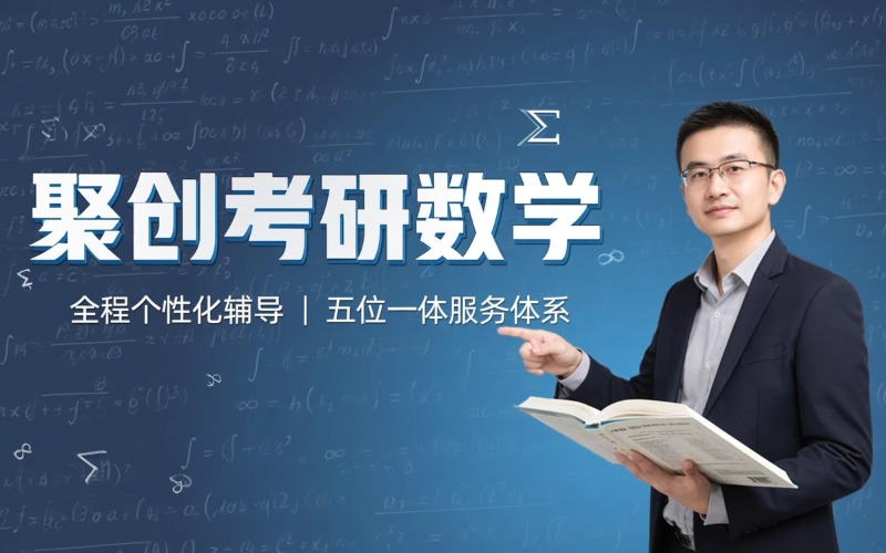 聚创考研数学辅导课程