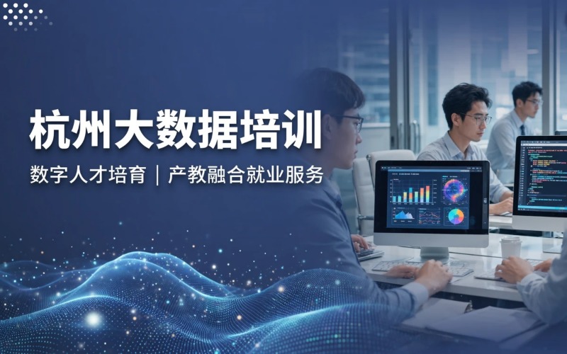 杭州大数据课程专业培训班