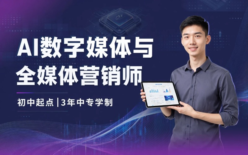 成都AI数字媒体与全媒体营销师初中起点学制3年中专招生简章