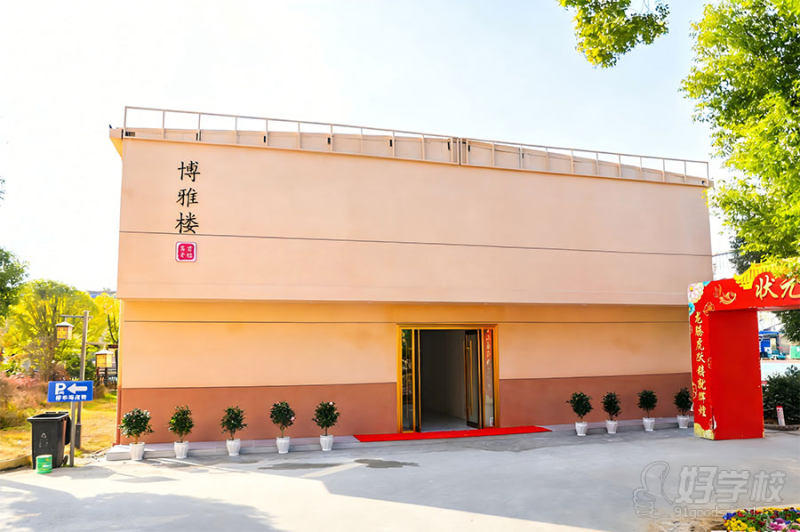 博雅楼