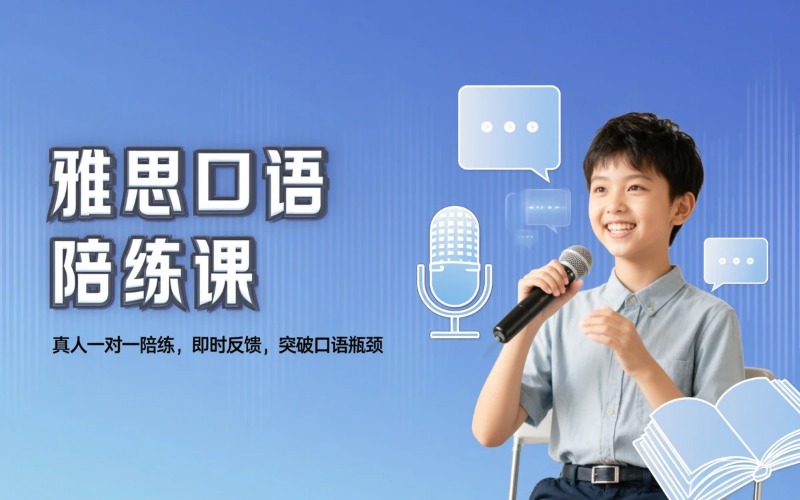 雅思口语陪练课培训班