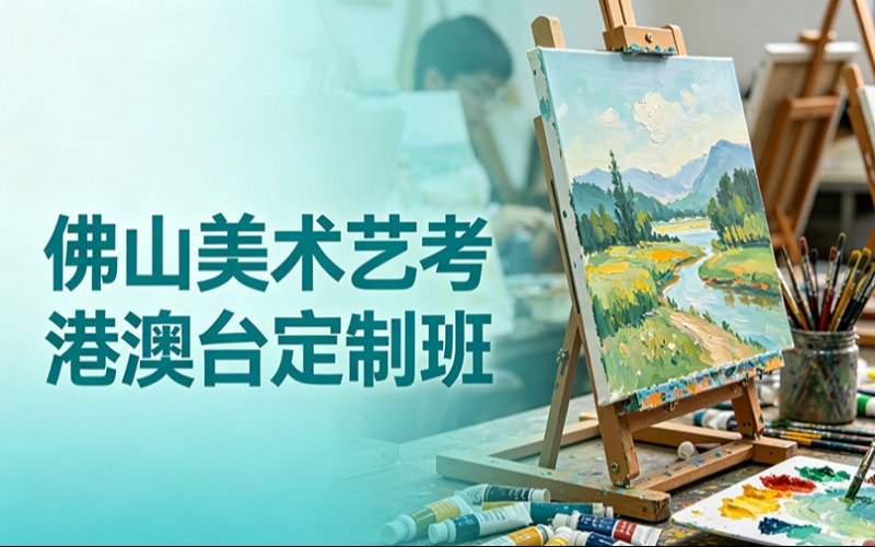 佛山美术艺考港澳台定制班