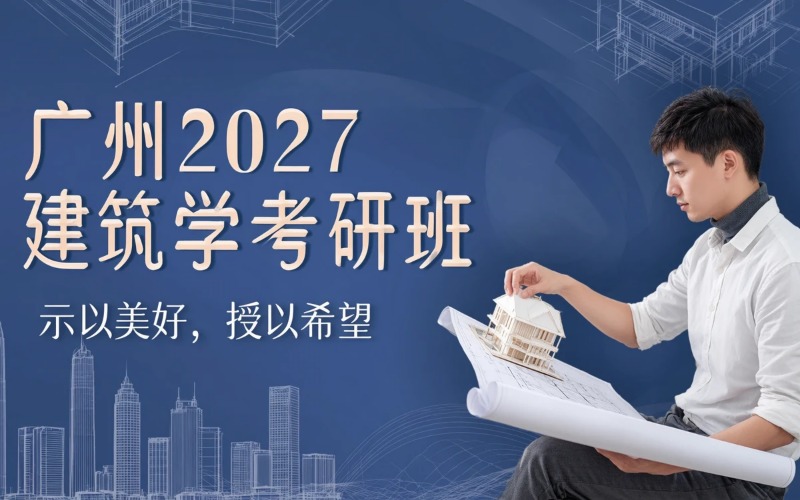 广州2027建筑学考研培训班