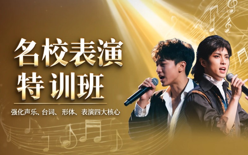 北京表演音乐类考名校特训班