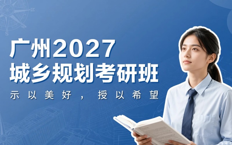 广州2027城乡规划考研培训班