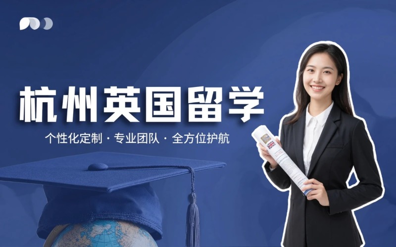杭州本硕博英国留学一站式服务