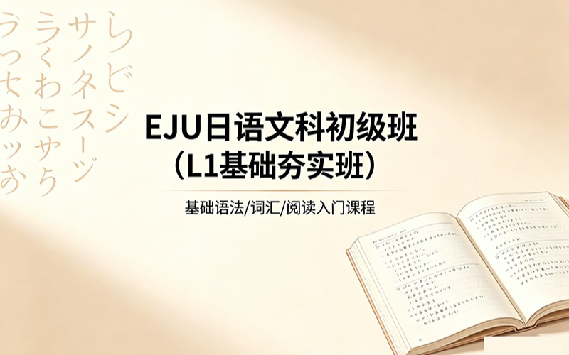 EJU日语文科初级班（L1 基础夯实班）