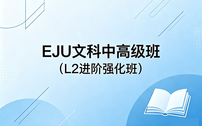 EJU文科中高级班（L2进阶强化班 ）