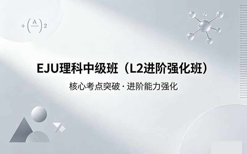 EJU理科中级班（L2 进阶强化班）