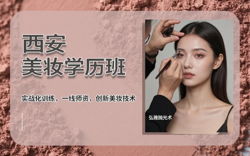 西安美妆课程两年制学历班