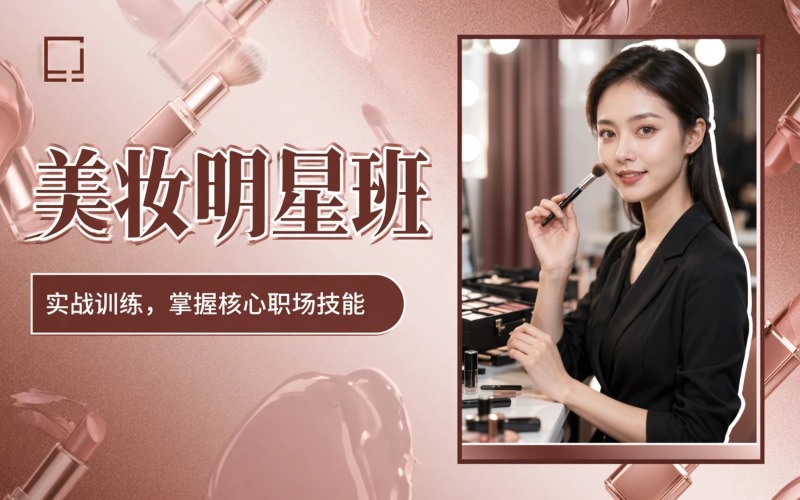 西安3个月美妆课程明星班