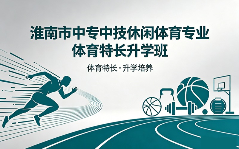 淮南市中专中技休闲体育专业体育特长升学班