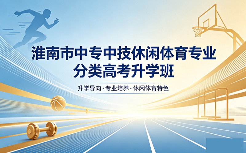 淮南市中专中技休闲体育专业分类高考升学班