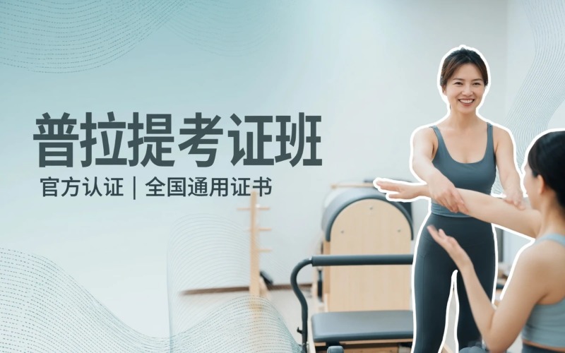 广州普拉提专属考证班