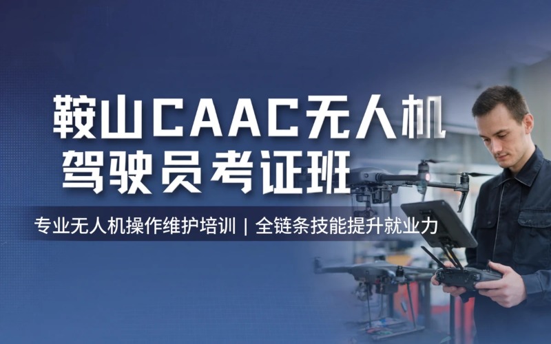鞍山caac多旋翼小型视距内驾驶员考证培训班