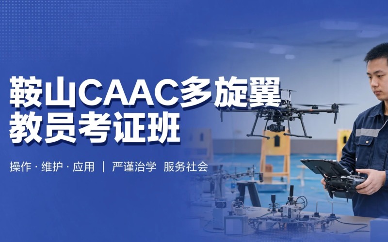 鞍山caac多旋翼无人机教员考证培训班