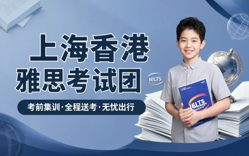 上海香港雅思考试团培训课程