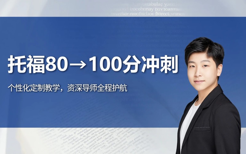 上海托福80到90分冲100分培训课程