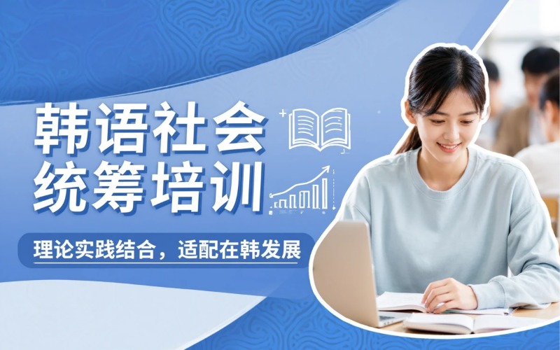 社会统筹（韩语）专业培训班