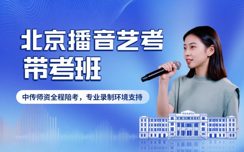 北京播音艺考带考培训班