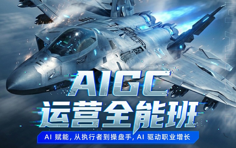 广州AIGC运营全能培训班