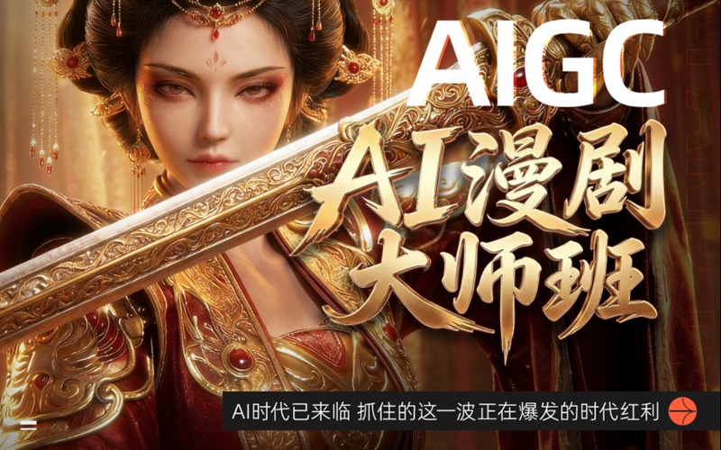 广州AI漫剧大师培训班